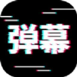 电趣弹幕手机版