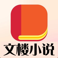文楼小说app安卓版