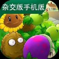 植物大战僵尸杂交版直装版3.11下载