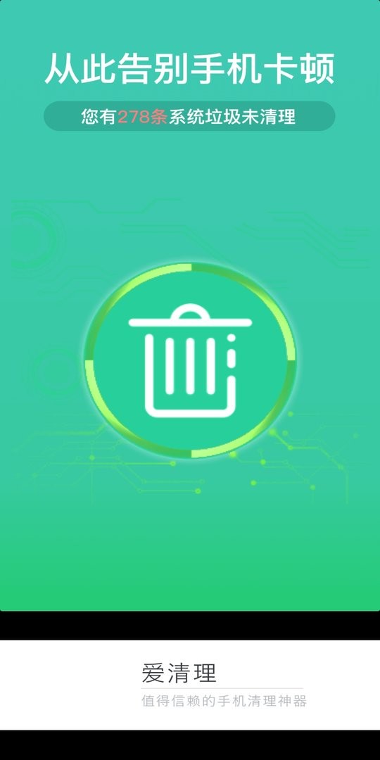 爱清理助手最新版截图1