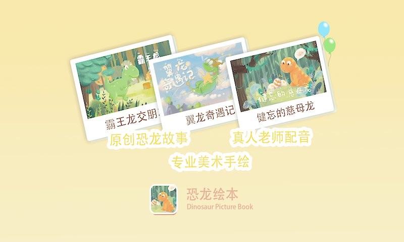 恐龙绘本故事书手机版最新版截图1