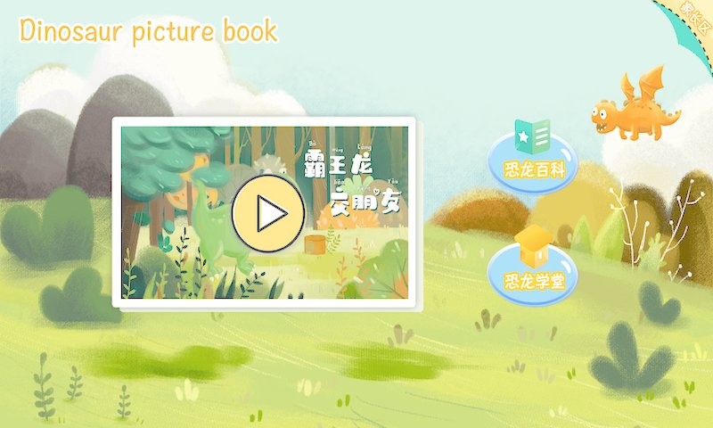恐龙绘本故事书手机版最新版截图2