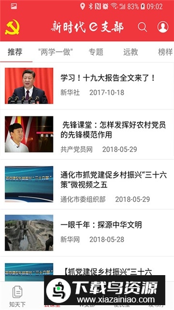 吉林新时代e支部安卓版客户端截图1