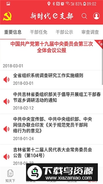 吉林新时代e支部安卓版客户端截图2