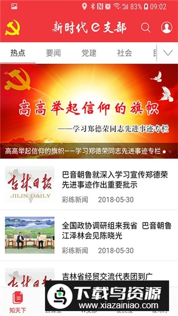 吉林新时代e支部安卓版客户端截图3