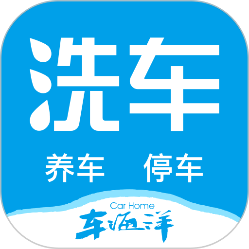 车海洋智能洗车app
