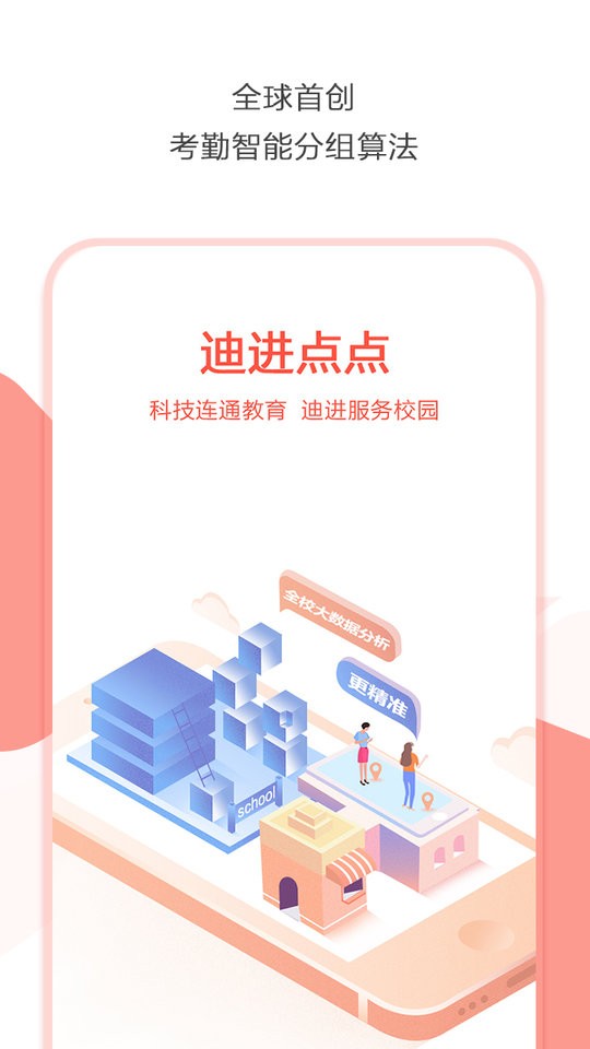 迪进点点手机app