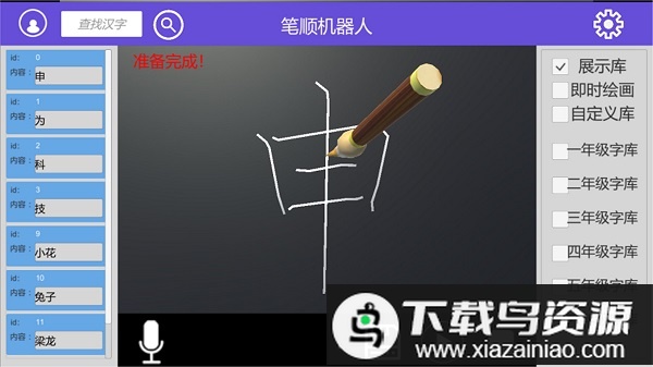 笔顺机器人app最新版截图3
