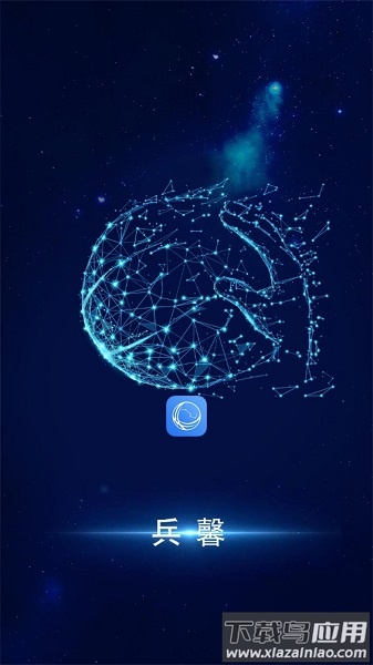 兵馨软件(原兵芯)最新版截图3