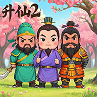 升仙2游戏官方正版