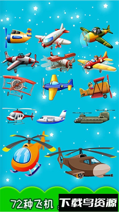 儿童飞机最新版截图3