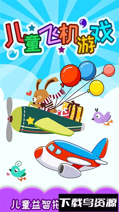 儿童飞机最新版截图4