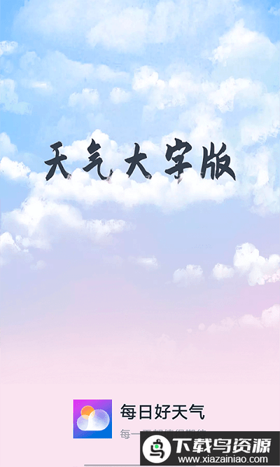 知道每日好天气app最新版截图4