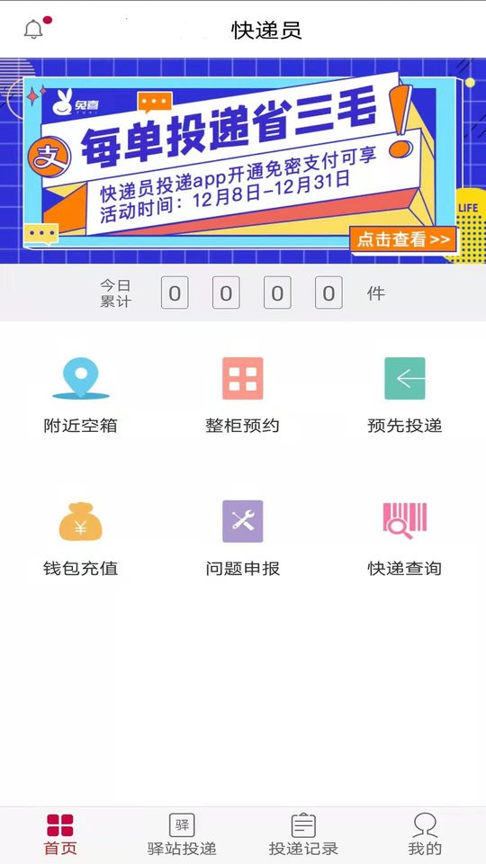 兔喜投递官方版最新版截图1