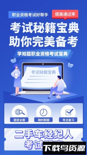 二手车经纪人考试学知题最新版截图4