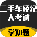 二手车经纪人考试学知题