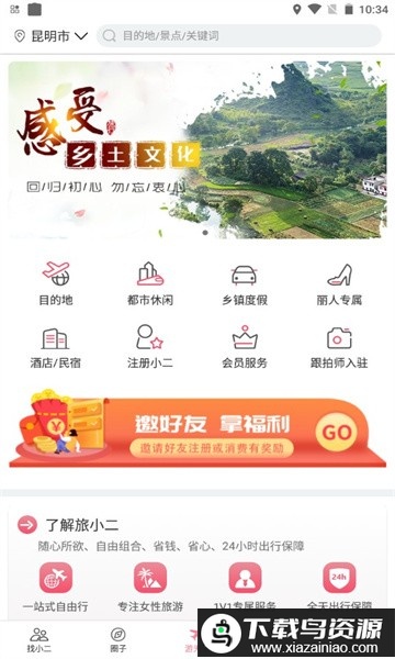 旅小二app截图1