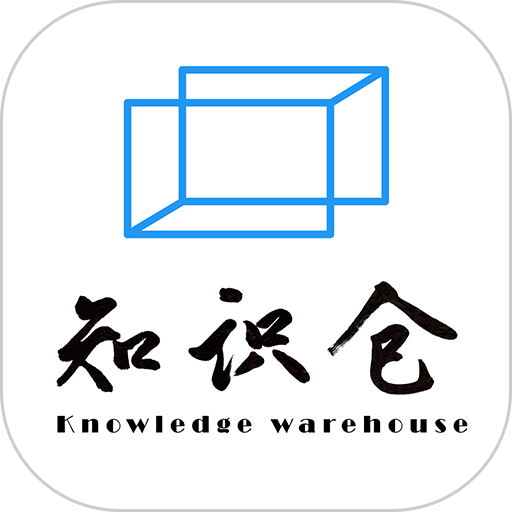 知识仓最新版