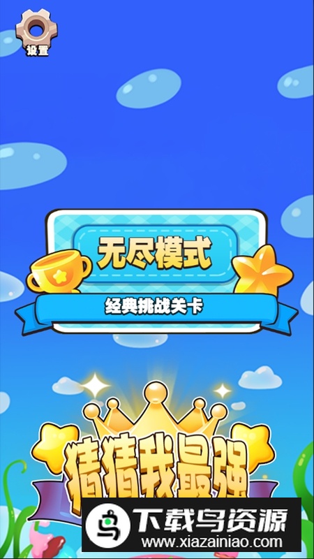 猜猜我最强游戏手机版最新版截图1