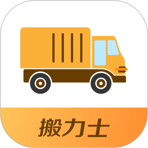 搬力士官方版