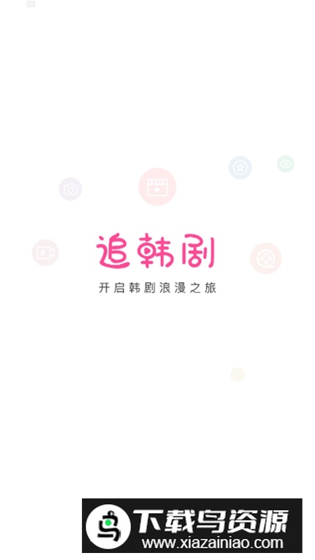 掌上追韩剧app官方2025最新版截图1