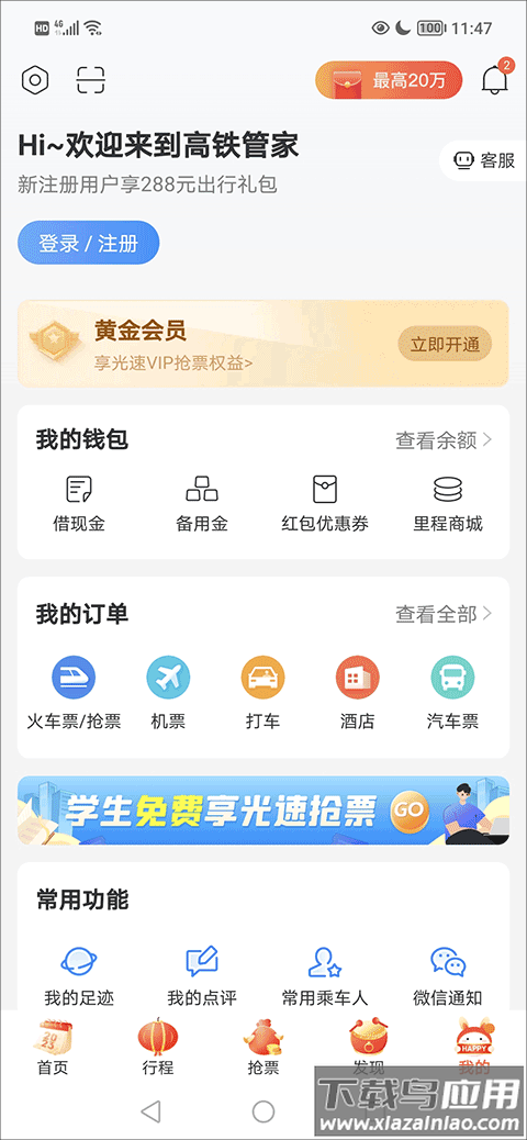 高铁管家12306app官方版