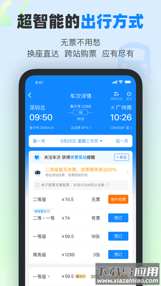 高铁管家12306app官方版截图1