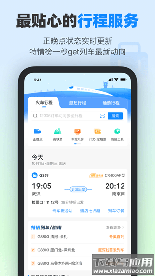 高铁管家12306app官方版截图3