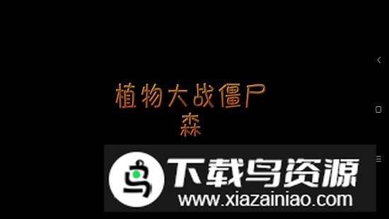 PvZ_森安卓版(植物大战僵尸森林版)最新版截图1