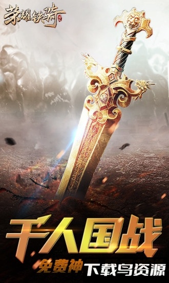 荣耀铁骑最新版截图1