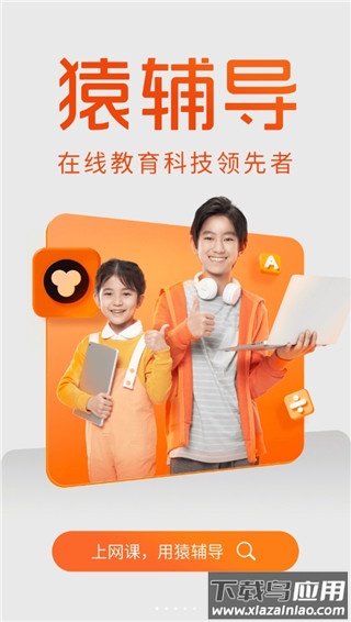 猿辅导app官方版最新版截图1