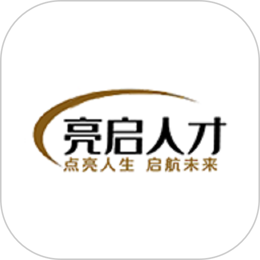 亮启人才app