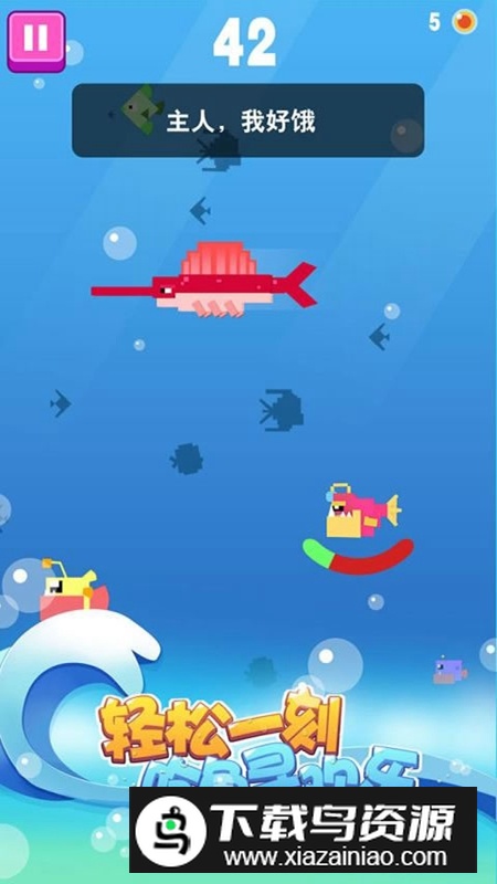 大鱼小鱼大作战游戏免费版最新版截图1