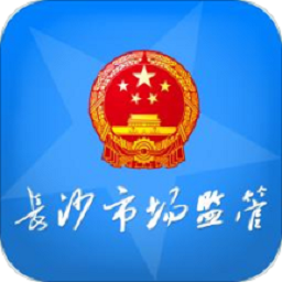 长沙市场监管手机版