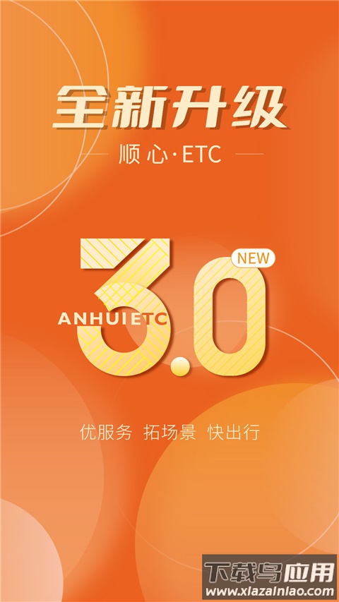 安徽etc app官方版截图4