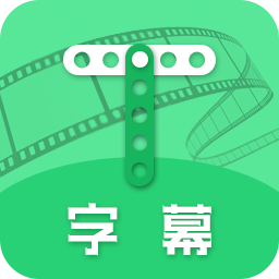 字幕助手手机版