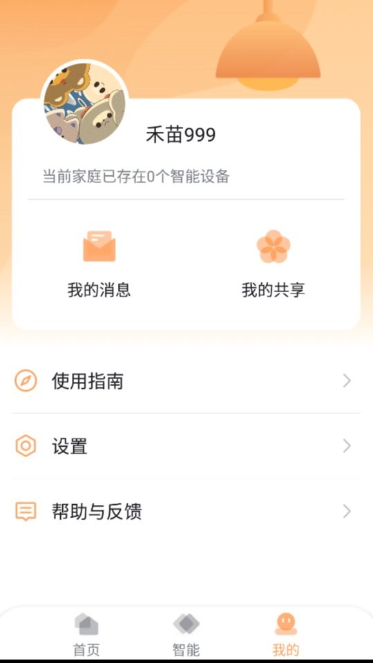 和苗智家官方版最新版截图2