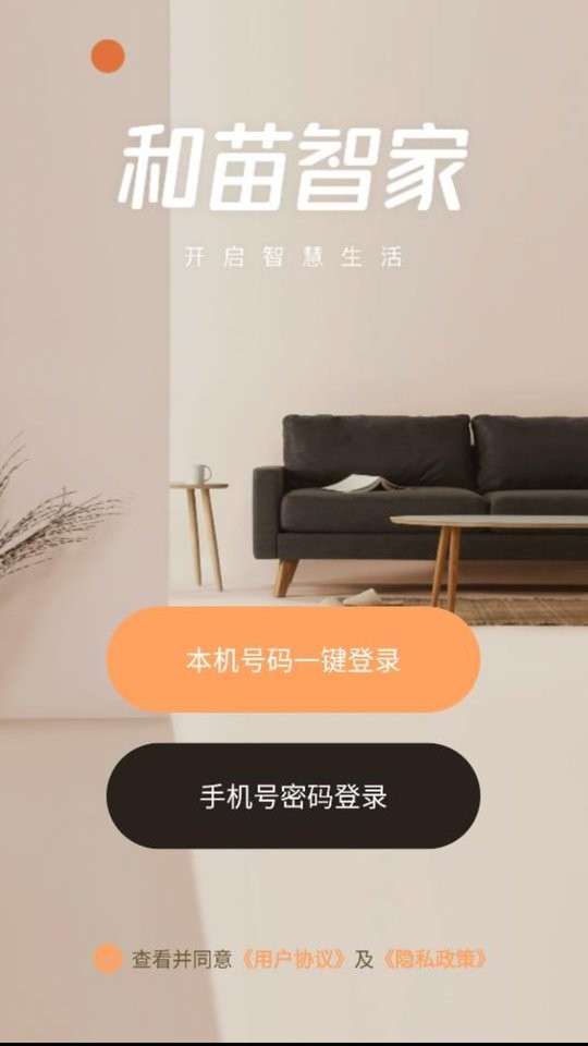 和苗智家官方版最新版截图3