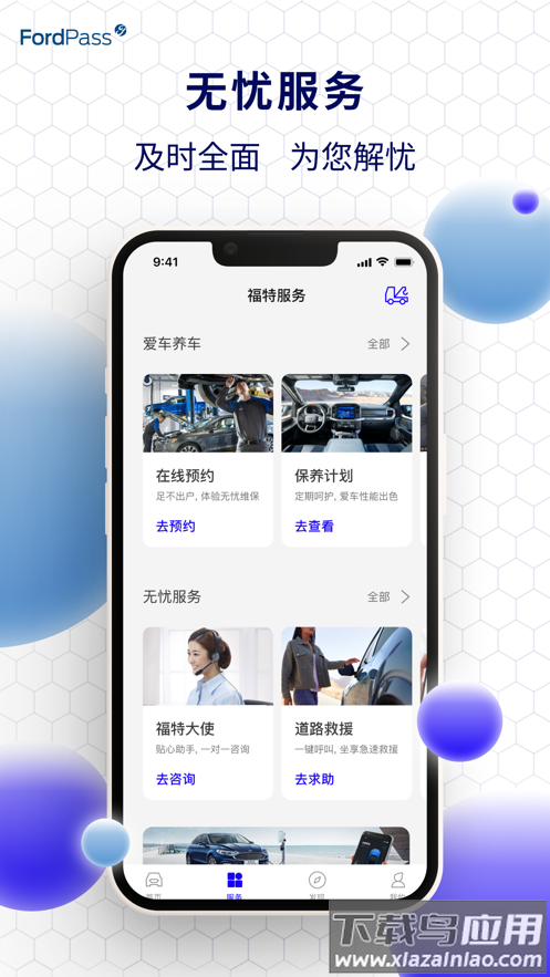 福特派互联app官方下载截图1