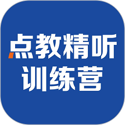 精听训练营免费版