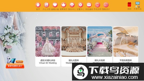 汇美婚礼软件官方版最新版截图1