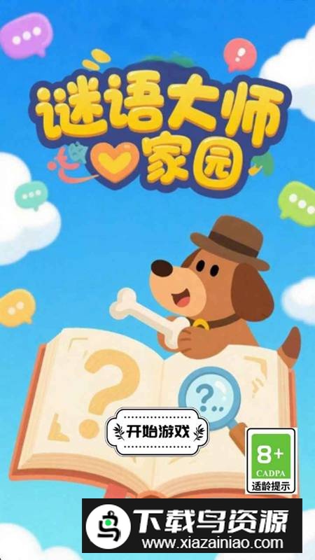 谜语大师家园游戏最新版截图1