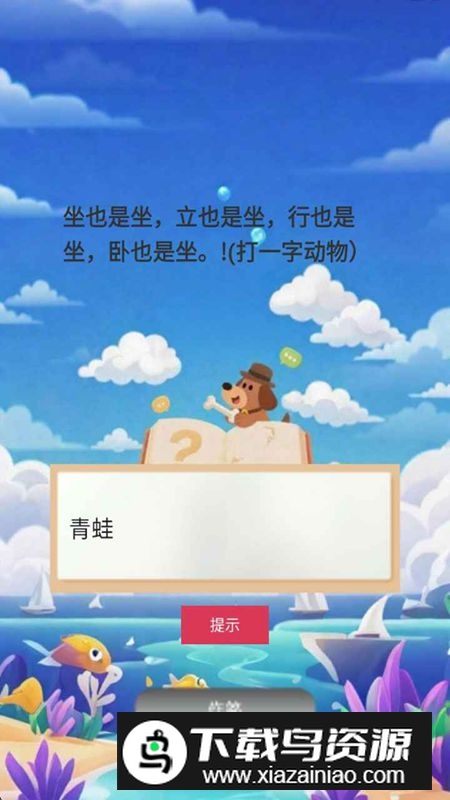 谜语大师家园游戏最新版截图4