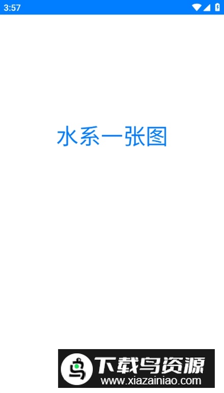 水系一张图app最新版最新版截图1
