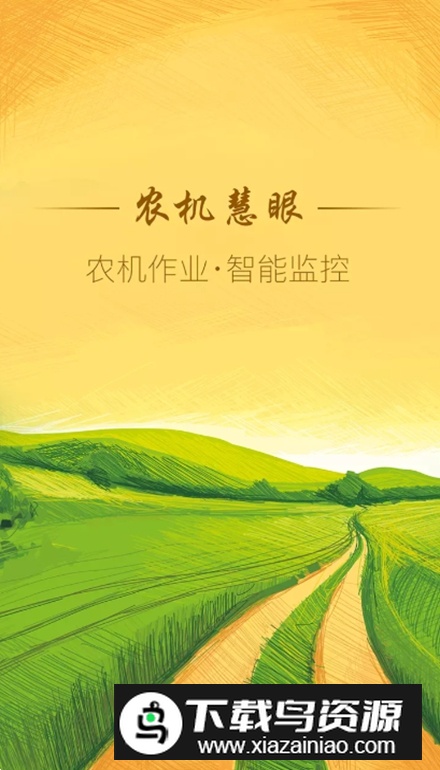 农机慧眼app安卓版最新版截图5