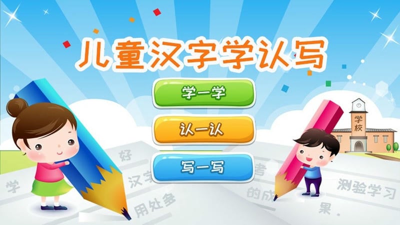 儿童汉字学认写app最新版截图3