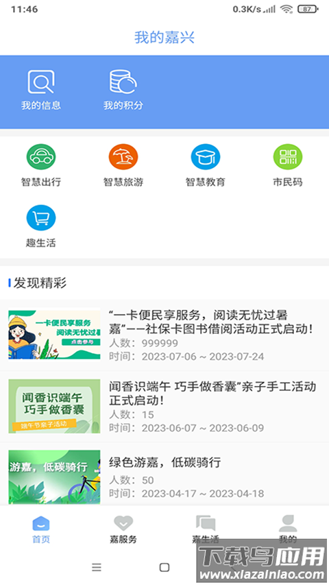 我的嘉兴app官方版最新版截图3
