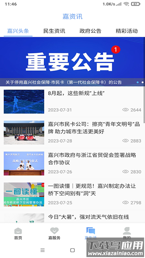 我的嘉兴app官方版最新版截图4