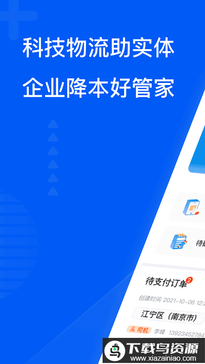 智通三千企业物流平台最新版截图3