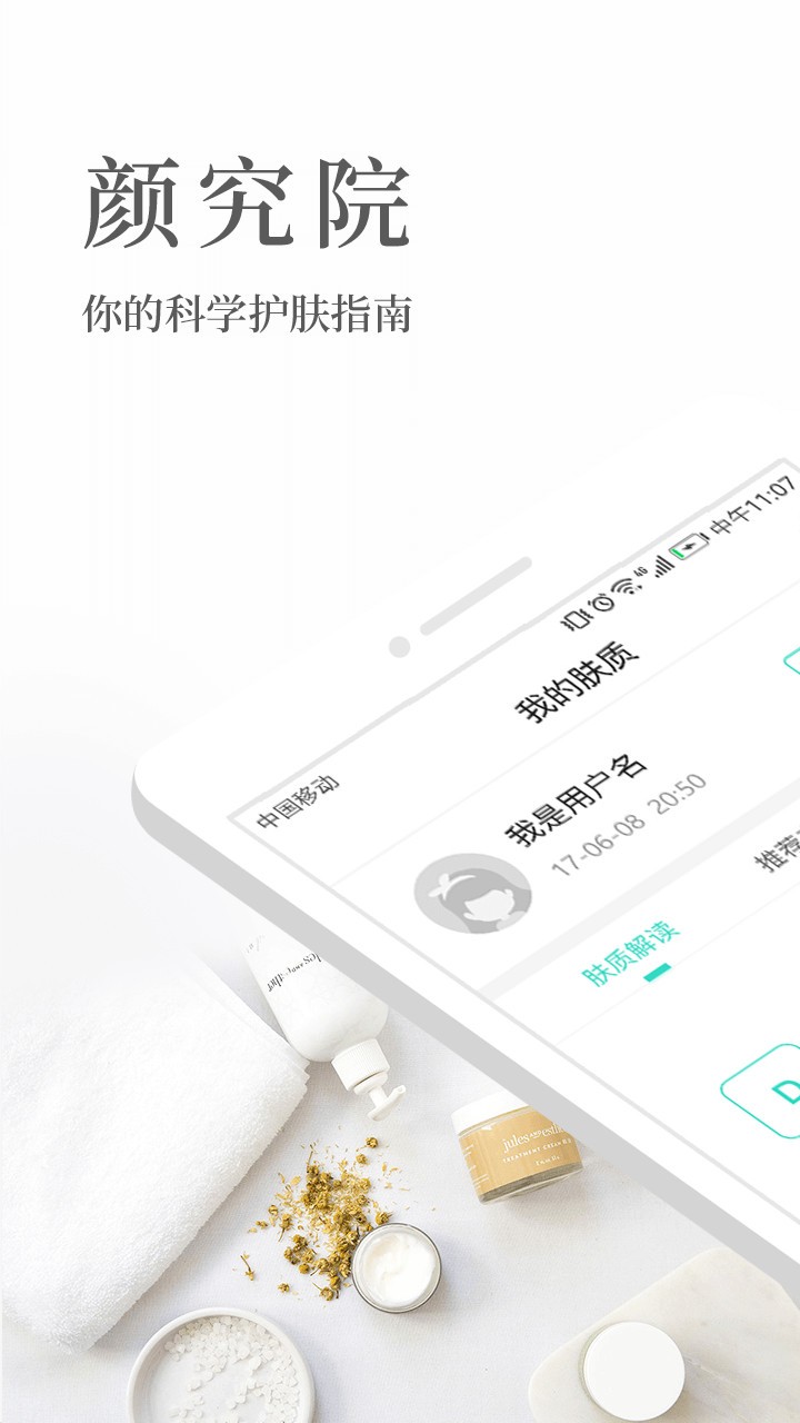 颜究院护肤app最新版截图1